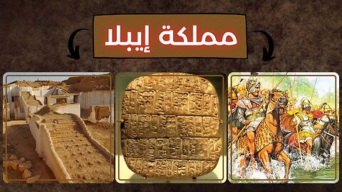 معلومات عن مملكة إيبلا - Kingdom of Ebla