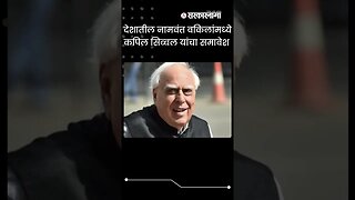 #Shorts | Thackeray गटाचे वकील आहेत kapil sibal | Eknath shinde | Sarkarnama