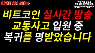 충성! 쩔코 교통사고 입원 후 복귀를 명받았습니다! 금리인상 선반영?|비트코인 실시간 생방송|실시간 분석 비트코인 전망 쩔코TV