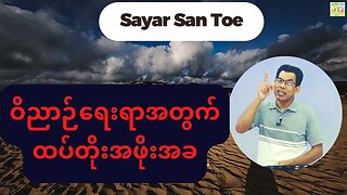 Saya San Toe - ဝိညာဉ်ရေးရာအတွက် ထပ်တိုးအဖိုးအခ