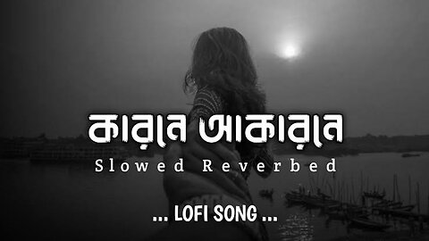 কারণে অকারণে - Minar Rahaman[SLOWED+REVERB] #music #slowedandreverb