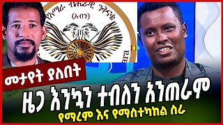 ዜጋ እንኳን ተብለን አንጠራም | የማረም እና የማስተካከል ስራ || MAR-15-23