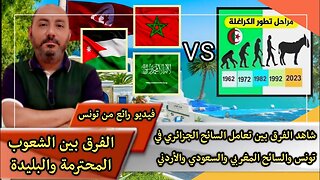 شاهد الفرق بين تعامل السائح الجزائري في تونس والسائح المغربي والسعودي والأردني في تونس 🇩🇿 VS 🇲🇦🇸🇦🇯🇴