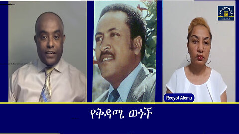 የቅዳሜ ወጎች Mengizem media Reeyot Alemu and Tewolde Beyene (Teborne)