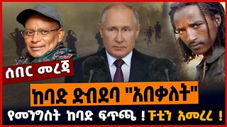 ከባድ ድብደባ "አበቃለት"❗️ የመንግስት ከባድ ፍጥጫ❗️ ፑቲን አመረረ❗️ | Ethiopia | TPLF | Shene |Russia Oct-27-2022