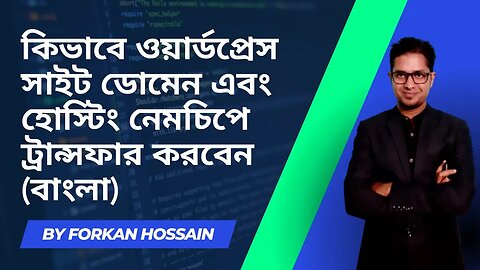 কিভাবে ওয়ার্ডপ্রেস সাইট ডোমেন এবং হোস্টিং নেমচিপে ট্রান্সফার করবেন (বাংলা) Part 1