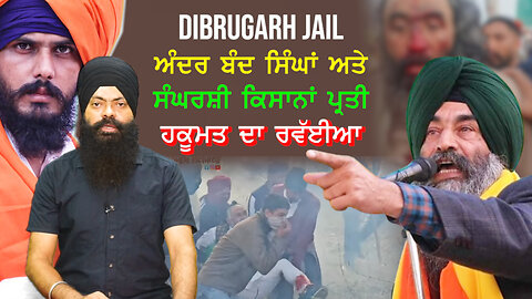 Dibrugarh Jail ਅੰਦਰ ਬੰਦ ਸਿੰਘਾਂ ਅਤੇ ਸੰਘਰਸ਼ੀ ਕਿਸਾਨਾਂ ਪ੍ਰਤੀ ਹਕੂਮਤ ਦਾ ਰਵੱਈਆ-#dibrugarhjail #sajjan