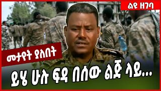 ይሄ ሁሉ ፍዳ በሰው ልጅ ላይ. . . FDRE Defense Force | TPLF | Tigray #Ethionews#zena#Ethiopia