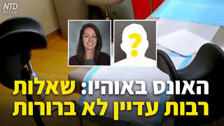 האונס באוהיו: שאלות רבות עדיין לא ברורות