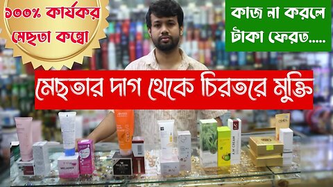 মেছতার দাগ থেকে চিরতরে মুক্তি | Melasma Hyperpigmentation | Mesta Cream Price In Bangladesh 2023