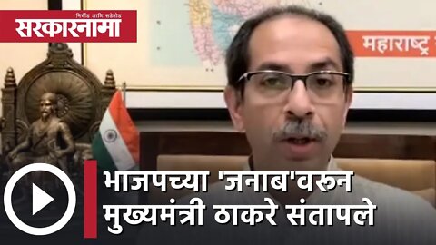 Uddhav Thackeray | भाजपच्या 'जनाब'वरून मुख्यमंत्री ठाकरे संतापले | Politics | Maharashtra|Sarkarnama