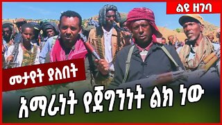 አማራነት የጀግንነት ልክ ነው... Amhara | TPLF #Ethionews#zena#Ethiopia