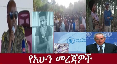 የአሁን መረጃዎች June9,May 2024 ሰበር #dere news #dera zena #zena tube #derejehabtewold #ethiopianews