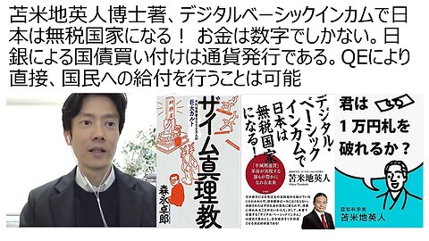 苫米地英人博士著、デジタルベーシックインカムで日本は無税国家になる！ お金は数字でしかない。日銀による国債買い付けは通貨発行である。QEにより直接、国民給付を行うことは可能