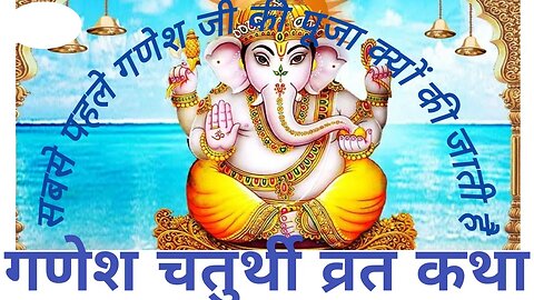 गणेश चतुर्थी व्रत कथा! सबसे पहले गणेश की पूजा क्यों की जाती है? #viral #ganeshchaturthi #god #ganesh