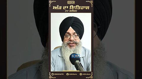 ਅੱਜ ਦਾ ਇਤਿਹਾਸ 17 ਸਤੰਬਰ | Sikh Facts