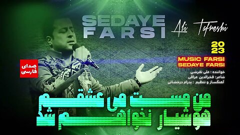 Music Mix 2023 🎧 Popular Farsi Songs 🎧 آهنگ علی تفرشی به نام می عشق ( من مست عشقم )