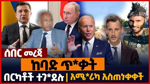 ከባድ ጥ*ቃት❗በርካቶች ተገ*ደሉ❗አሜ*ሪካ አስጠነቀቀች❗#ethiopia | Oneg Shene | Tigray|Ukraine | USA | Russia Nov-6-2022