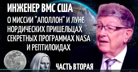 УИЛЬЯМ ТОМПКИНС | ПРАВДА О ЛУНЕ И МИССИИ "АПОЛЛОН" | ТАЙНОЕ МИРОВОЕ ПРАВИТЕЛЬСТВО И НЛО | Часть 2