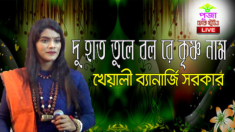 দু হাত তুলে বলরে কৃষ্ণ নাম || খেয়ালী ব্যানার্জি সরকার || Du hat Tule Bol Re Krishna naam