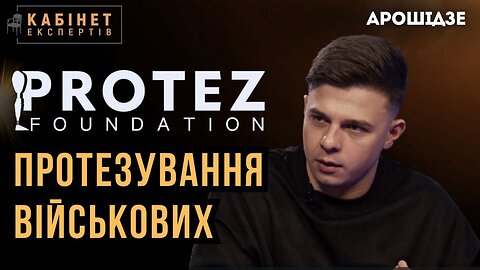 Протезування військових. Як це відбувається зараз? | Юрій Арошідзе #КЕ