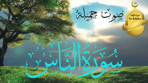 🎧 Beautiful Recitation Surah An-Nas 🎧