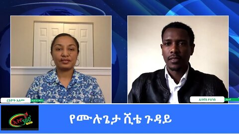 Ethio 360 Special Program Reeyot with Libanos Yohannes about Mulugeta Shite Sunday March 07, 2021