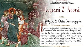 November 6, 2022, 7th Sunday of Luke | Greek Orthodox Divine Liturgy