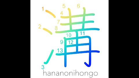 溝 - gutter/ditch/sewer/drain/10**32 - Learn how to write Japanese Kanji 溝 - hananonihongo.com