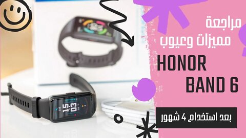 مراجعة Honor Band 6 | مميزات وعيوب | بعد استخدام 4 شهور