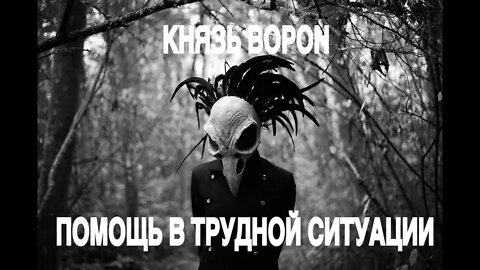 КНЯЗЬ ВОРОН… ПОМОЩЬ В ТРУДНОЙ СИТУАЦИИ…ОЧЕНЬ СИЛЬНО…ДЛЯ ВСЕХ Ритуал Инги Хосроевой