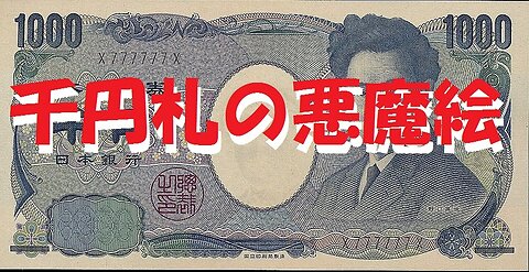 207.Illustration of the devil's message written on the Japanese 1000 yen bill