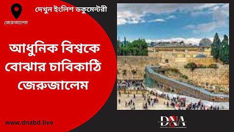 It is difficult to understand the mysteries of the modern world without knowing the history of Jerusalem. ​জেরুজালেমের ইতিহাস না জানলে আধুনিক বিশ্বের রহস্য বুজা