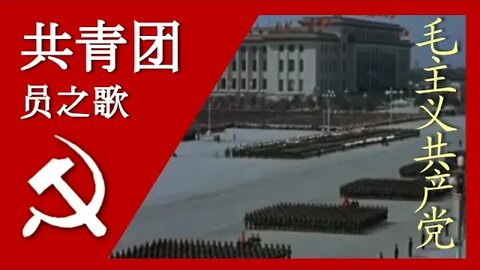 共青团员之歌 Song of the Communist Youth League; 汉字, Pīnyīn, and English Subtitles