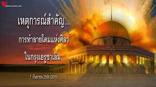 เหตุการณ์สำคัญ….การทำลายโดมแห่งศิลาในกรุงเยรูซาเล็ม ❤️ จดหมายรักจากพระเยซู