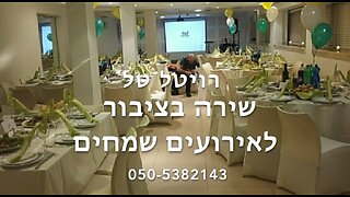 שירה בציבור רויטל טל