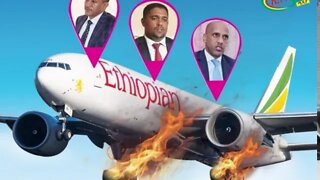 Ethio 360 Biruk Yibas Tirka አውሮፕላኑን ለማፈንዳት የተቀነባበረ ሴራ ወይስ አጋጣሚ ? በሳሙኤል የተሻወርቅ