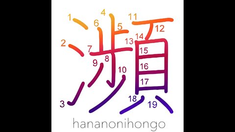 瀕 - shore/brink/on the verge - Learn how to write Japanese Kanji 瀕 - hananonihongo.com