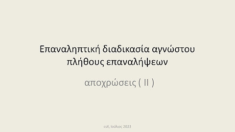 Αποχρώσεις ( II ) επαναληπτικής διαδικασίας αγνώστου πλήθους επαναλήψεων