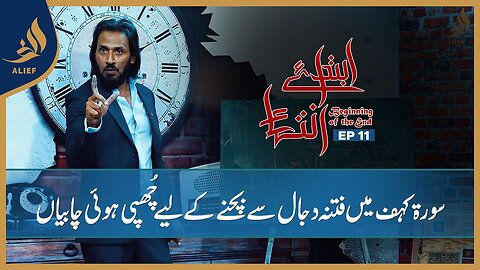 Ibtada e Intehaa Beginning of the End | Sahil Adeem | EP 11 | Alief TV