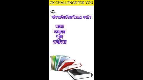 कोनसा देश शिक्षा में no.1 पर है gk quiz Gk challenge for you #gk