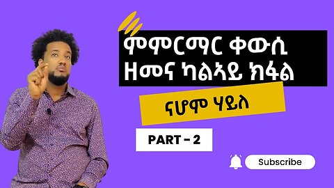 ናሆም ሃይለ ሳዕቤን ማሕበራዊ መራኸቢታት 2ይ ክፋል