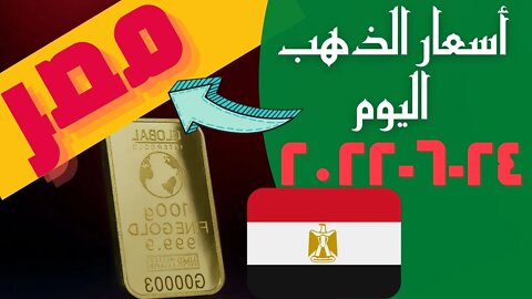 الأسعار في مصر,🔴 أسعار الذهب اليوم الجمعه 2022_6_24 🔥