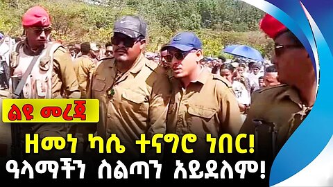 ዘመነ ካሴ ተናግሮ ነበር! | ዓላማችን ስልጣን አይደለም! | ethiopia | addis ababa | amhara | oromo