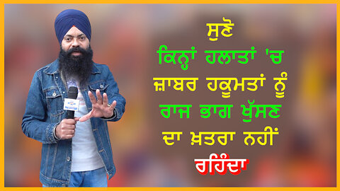 ਸੁਣੋ ਕਿਨ੍ਹਾਂ ਹਾਲਾਤਾਂ 'ਚ ਜਾਬਰ ਹਕੂਮਤਾਂ ਨੂੰ ਰਾਜ ਭਾਗ ਖੁੱਸਣ ਦਾ ਖਤਰਾ ਨਹੀਂ ਰਹਿੰਦਾ-#bhupindersinghsajjan