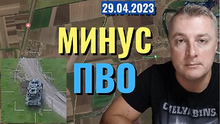 Украинский фронт - чудовищные потери ПВО Украины. 29 апреля 2023