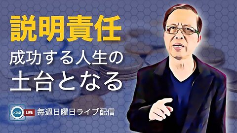 説明責任： 成功する人生の土台となる