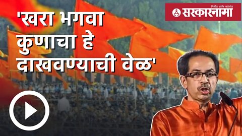 Uddhav Thackeray | 'खरा भगवा कुणाचा हे दाखवण्याची वेळ' | Politics | Shivsena | Mumbai | Sarkarnama