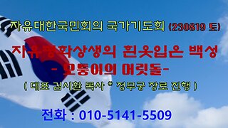 자유·평화·상생의 흰옷입은 백성 - 모퉁이의 머릿돌(막12:10~12) (230819) [ 자유대한국민회의 국가기도회] 김시환 목사 * 정무궁 장로 진행