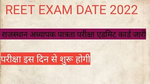 REET EXAM DATE 2022 !! राजस्थान अध्यापक पात्रता परीक्षा 2022 ? रीट एग्जाम डेट जारी 2022#reetexam2022